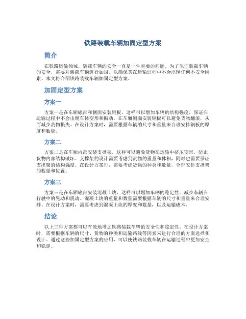 铁路装载车辆加固定型方案