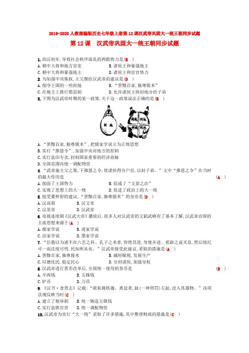 2019-2020人教部编版历史七年级上册第12课汉武帝巩固大一统王朝同步试题