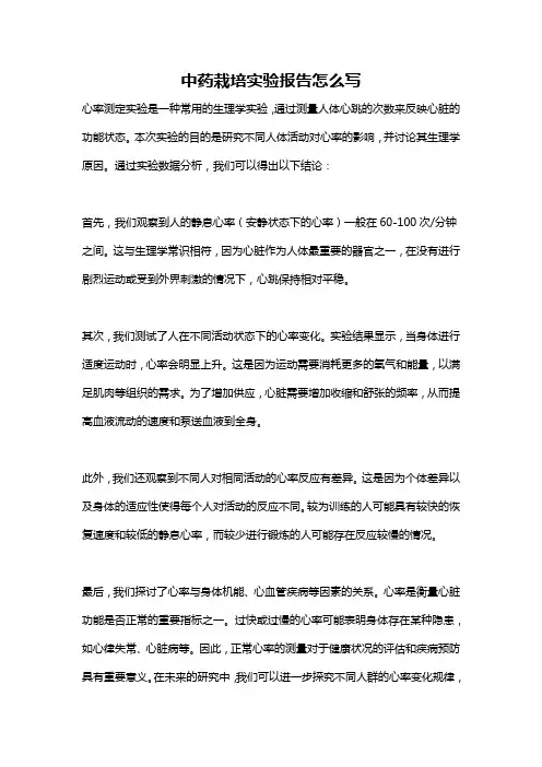 中药栽培实验报告怎么写