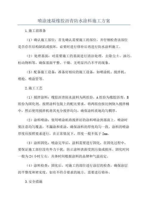 喷涂速凝橡胶沥青防水涂料施工方案