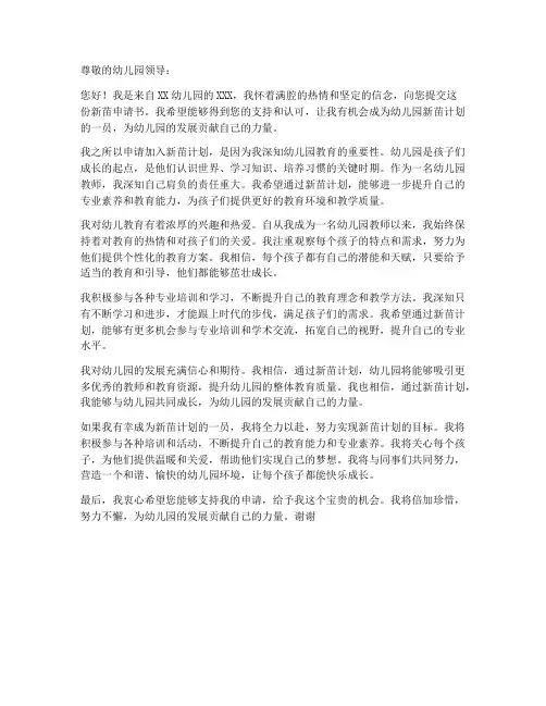 幼儿园新苗申请书模板范文