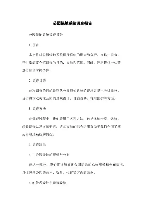 公园绿地系统调查报告