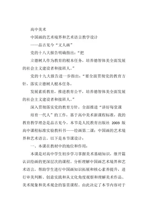 高中美术《中国画的艺术境界和艺术语言》4禚瑜教案名师一等奖教学设计