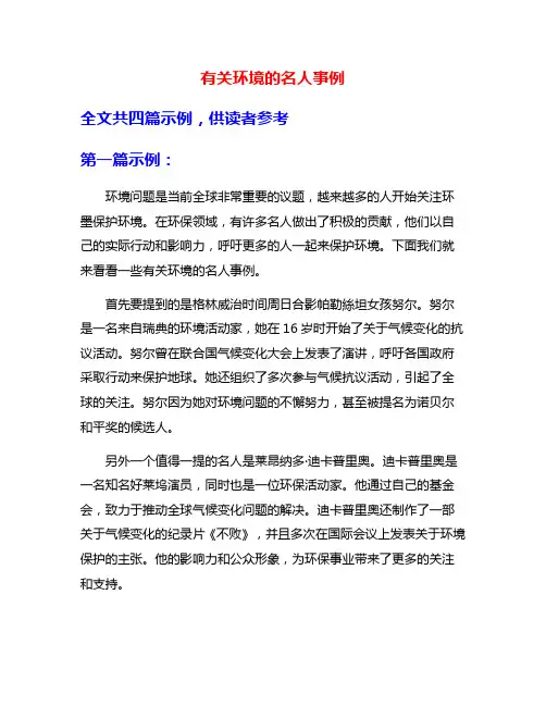 有关环境的名人事例