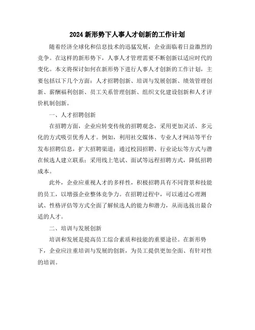 2024新形势下人事人才创新的工作计划