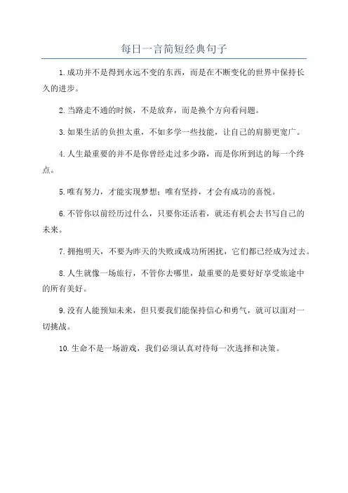 每日一言简短经典句子