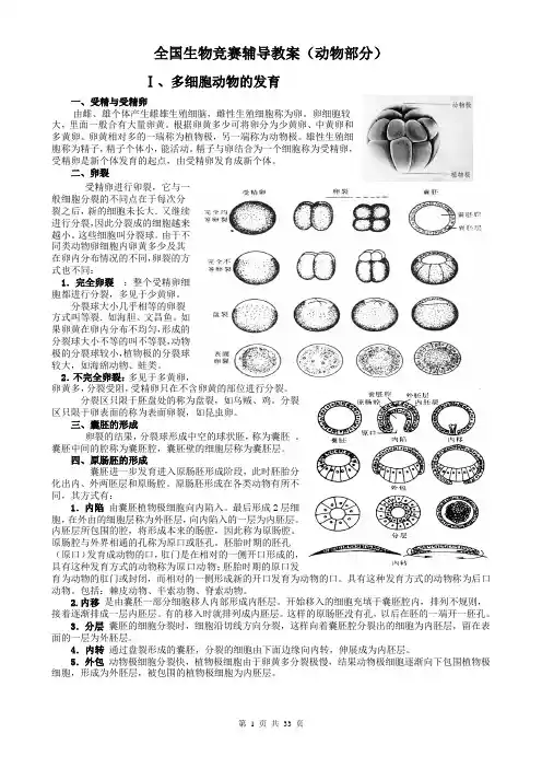 全国生物竞赛辅导教案(动物部分)