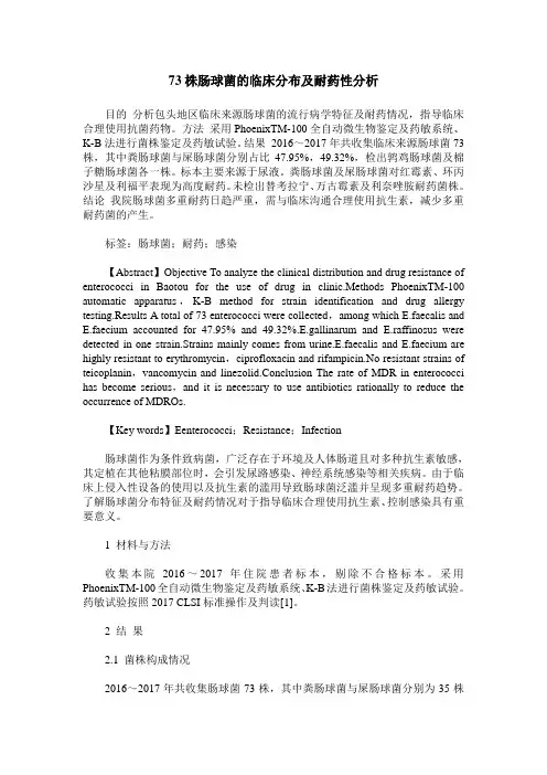 73株肠球菌的临床分布及耐药性分析