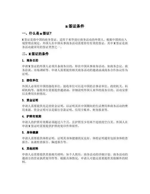 m签证条件