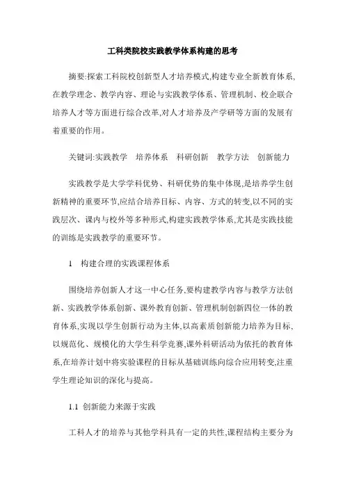 工科类院校实践教学体系构建的思考