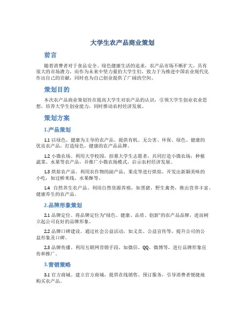 大学生农产品商业策划
