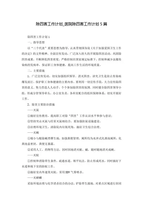 除四害工作计划_医院除四害工作计划5篇