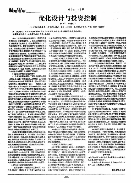 优化设计与投资控制