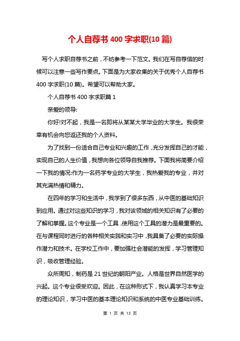 个人自荐书400字求职10篇