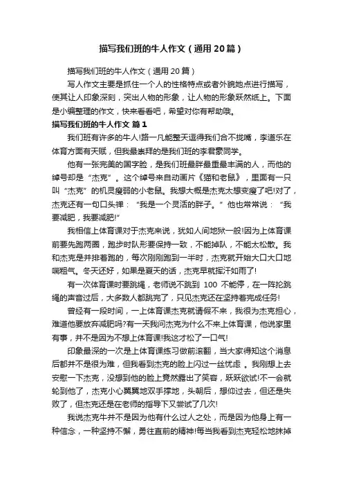 描写我们班的牛人作文（通用20篇）