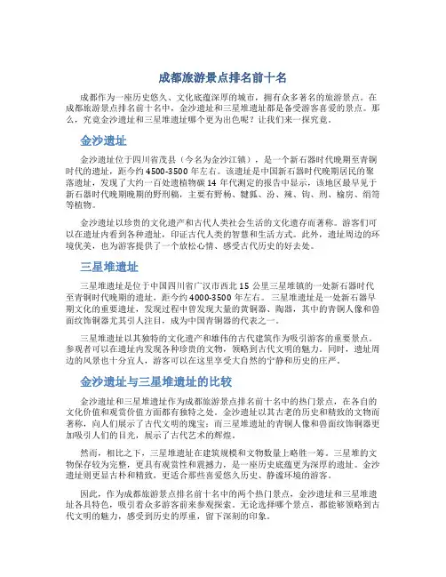 成都旅游景点排名前十名金沙遗址和三星堆遗址哪个好