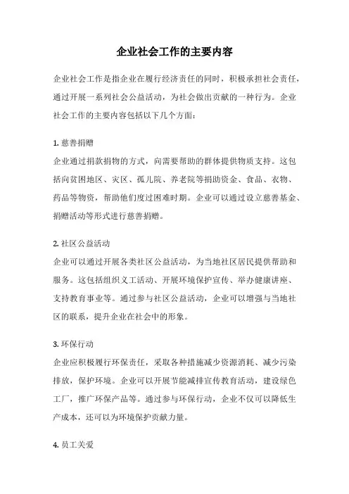 企业社会工作的主要内容