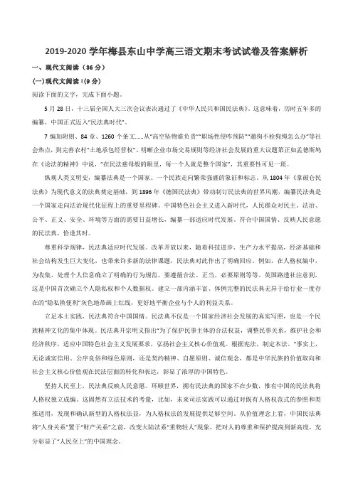 2019-2020学年梅县东山中学高三语文期末考试试卷及答案解析