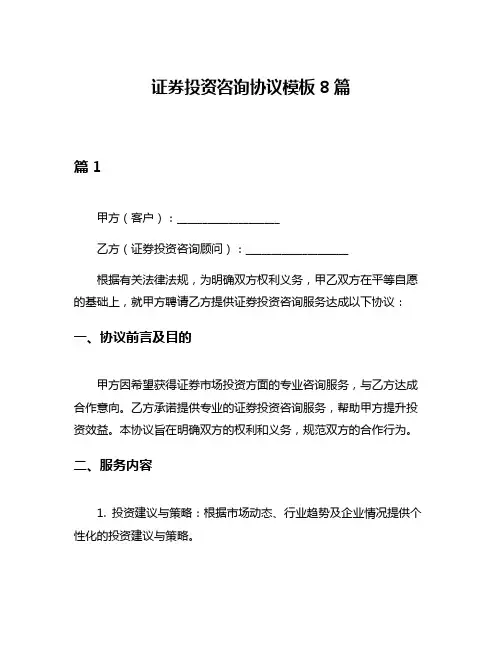证券投资咨询协议模板8篇