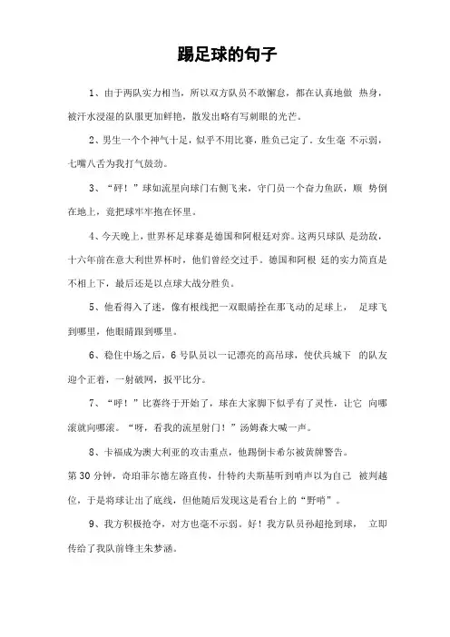 踢足球的句子