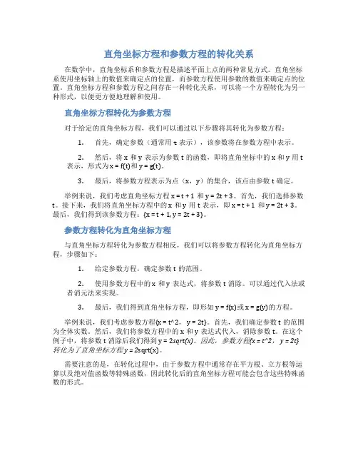 直角坐标方程和参数方程的转化关系