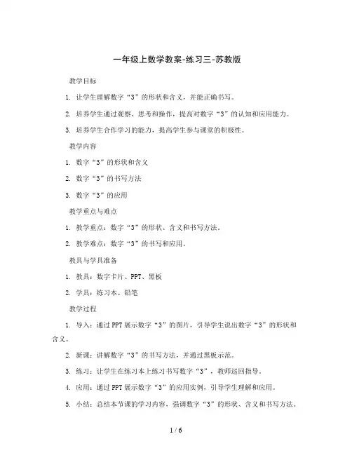 一年级上数学教案-练习三-苏教版