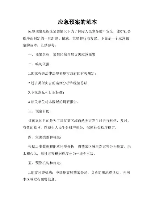 应急预案的范本