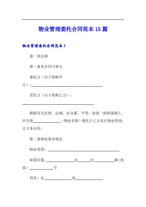 物业管理委托合同范本15篇
