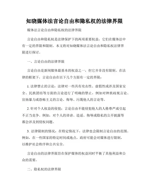 知晓媒体法言论自由和隐私权的法律界限