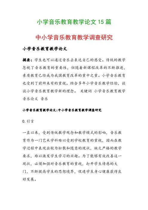 小学音乐教育教学论文15篇(中小学音乐教育教学调查研究)