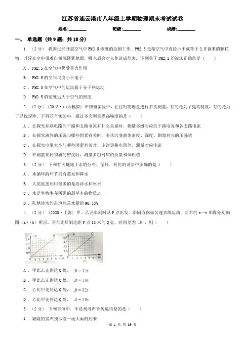 江苏省连云港市八年级上学期物理期末考试试卷