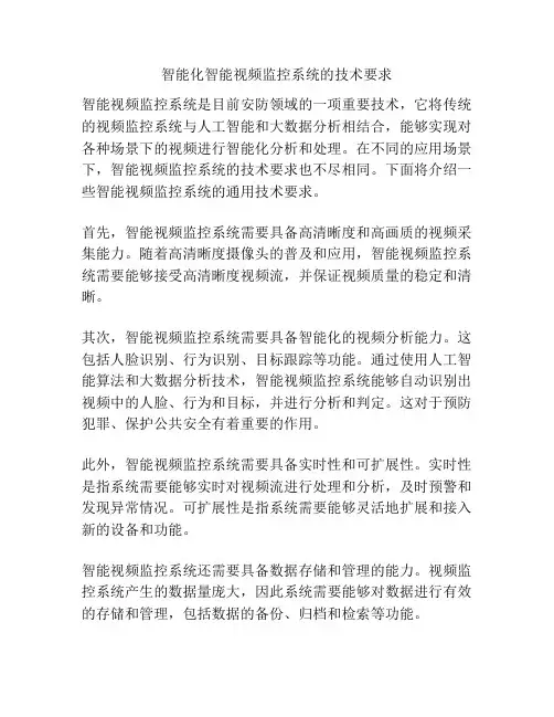 智能化智能视频监控系统的技术要求