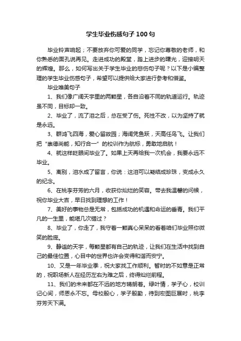 学生毕业伤感句子100句