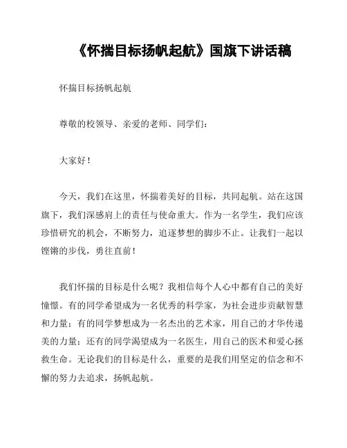 《怀揣目标扬帆起航》国旗下讲话稿