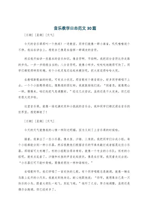 音乐教学日志范文30篇