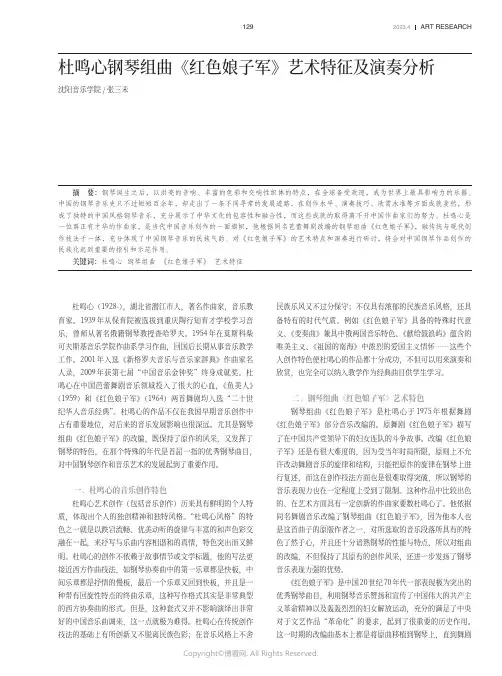 杜鸣心钢琴组曲《红色娘子军》艺术特征及演奏分析