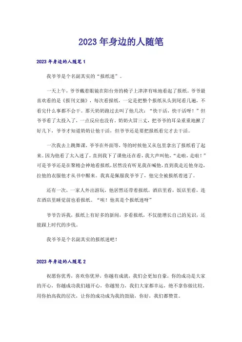 2023年身边的人随笔