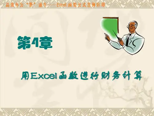 第4章 用Excel函数进行财务计算.ppt