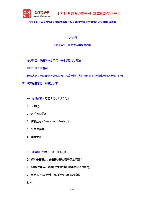 2014年北京大学613传播学综合知识(传播学理论与方法)考研真题及详解【圣才出品】