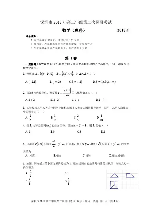 广东省深圳市2018届高三第二次调研考试数学(理)试题