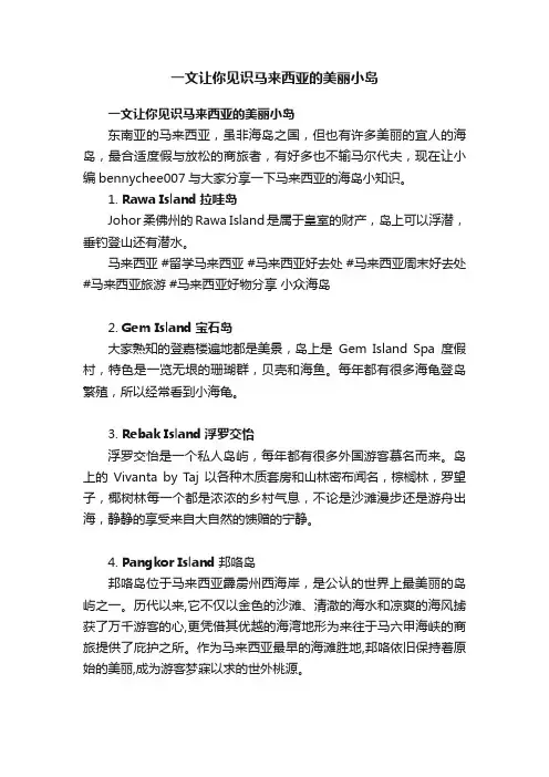 一文让你见识马来西亚的美丽小岛
