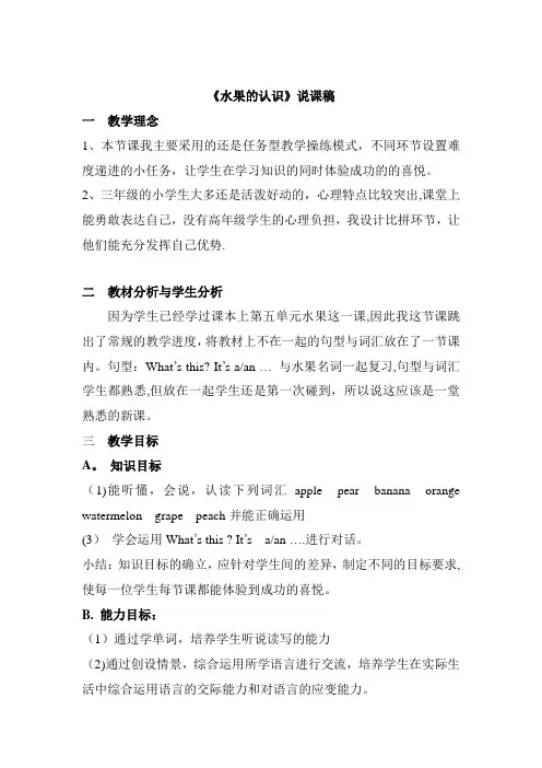 小学英语《水果的认识》说课稿