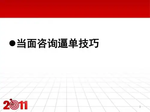 当面咨询逼单技巧咨询师培训PPT幻灯片
