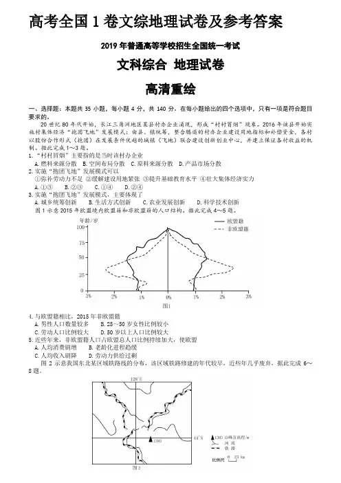 高考全国1卷文综地理试卷及参考答案