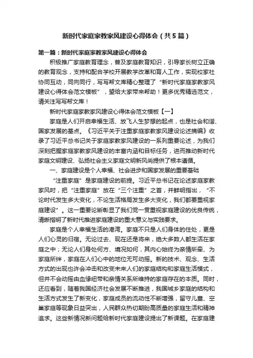 新时代家庭家教家风建设心得体会（共5篇）