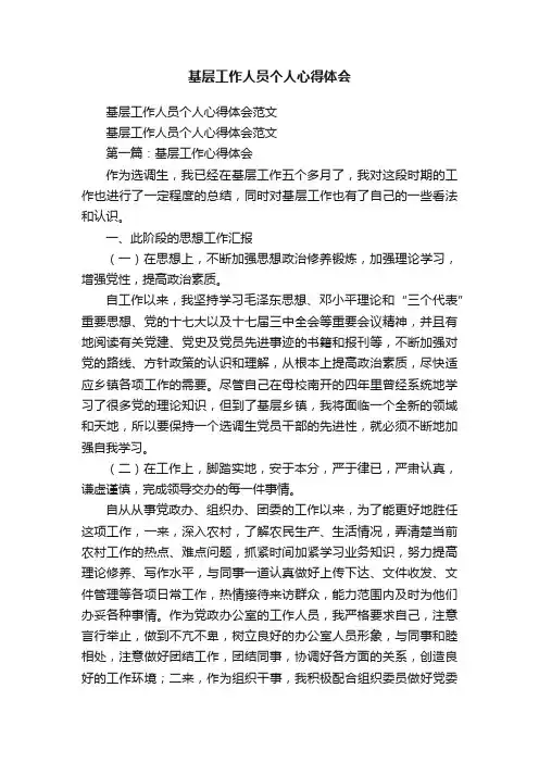 基层工作人员个人心得体会范文