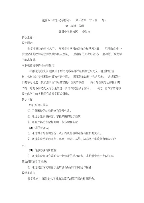 人教版高中化学选修5-3.1《酚》名师教学设计1
