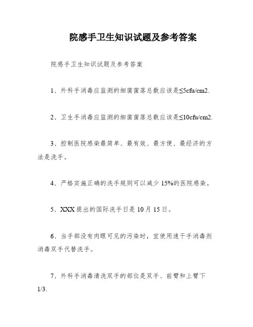 院感手卫生知识试题及参考答案