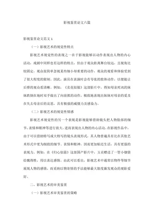 影视鉴赏论文六篇