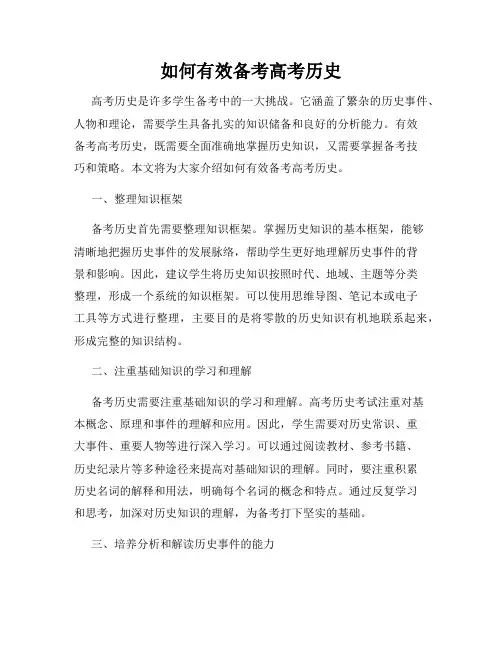 如何有效备考高考历史